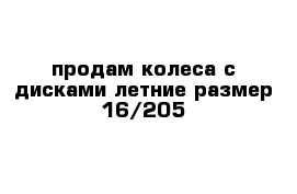 продам колеса с дисками летние размер 16/205